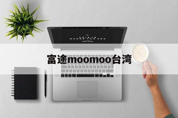 富途moomoo台湾(富途海外版moomoo下载排行)